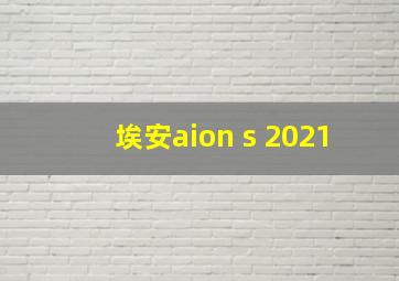 埃安aion s 2021